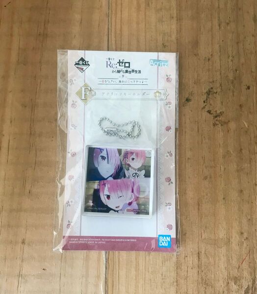 新品未開封!ラム Re:ゼロから始める異世界生活 キャラリウム フォトアクリルキーホルダー 一番くじ