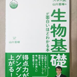 大学入試 山川喜輝の 生物基礎が面白いほどわかる本