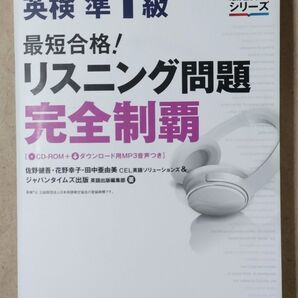 最短合格! 英検準1級 リスニング問題完全制覇