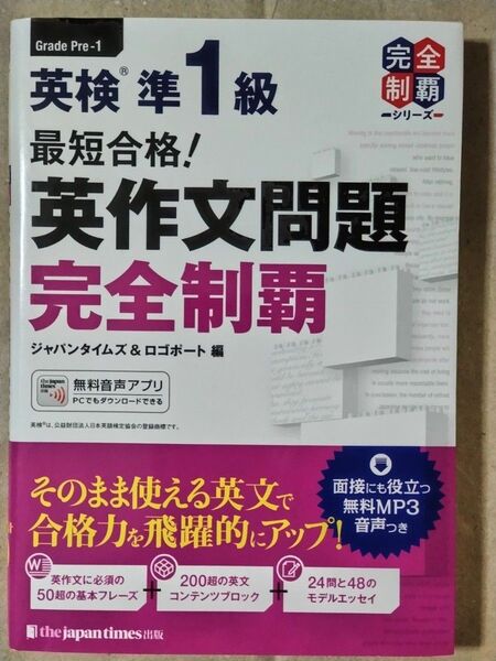 最短合格! 英検準1級 英作文問題完全制覇