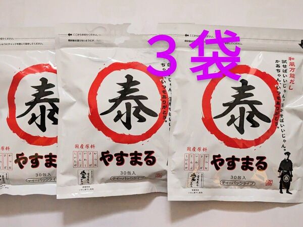 やすまるだし 30包×3袋 髙橋商店 和風だし【翌日発送】