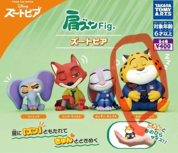 肩ズンFig. ズートピア 肩ズン ディズニー ガチャ フィギュア クロウハウザー