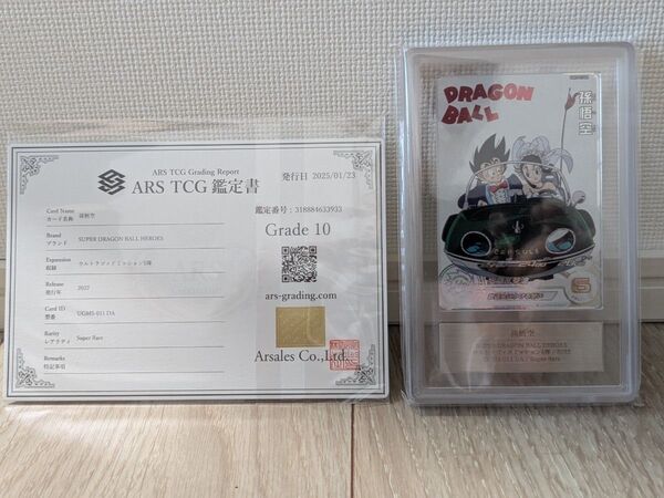 スーパードラゴンボールヒーローズ UGM5-011 DA ARS10 孫悟空