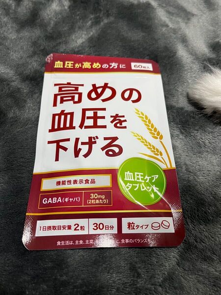 血圧ケアタブレット 血圧対策 機能性表示食品 GABA 30日分 サプリメント