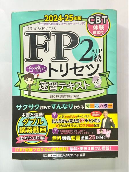 FP2級AFP合格のトリセツ速習テキスト : イチから身につく. 2024-2025年版