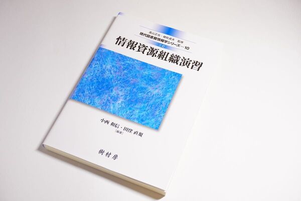 情報資源組織演習 (現代図書館情報学シリーズ 10) (3訂) 小西和信/編著 田窪直規/編著 飯野勝則/〔ほか〕著