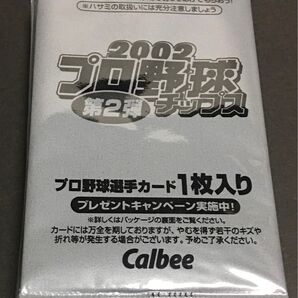 2002年 カルビープロ野球カード ☆第2弾☆ ☆未開封32枚セット☆ ☆プロ野球カード☆ ☆プロ野球チップス☆