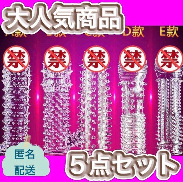 大人気商品 匿名発送 コンドーム 5点セット つぶつぶ イボイボ カバー ゴム製 避妊具 早漏 防止 快感