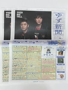 ☆ゆず新聞 2部セット BIGYELL ニュースペーパー☆フリーペーパー フライヤー タワーレコード ゆず