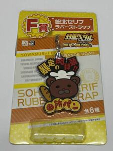 弱虫ペダルみんなのくじ F賞 総北セリフ ラバーストラップ 未開封 美品 回れ！高回転！