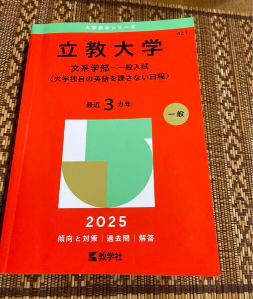 立教大学(文系学部―一般入試〈大学独自の英語を課さない日程〉)