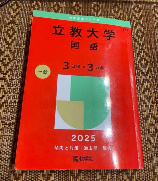 立教大学(国語〈3日程×3カ年〉) 2025