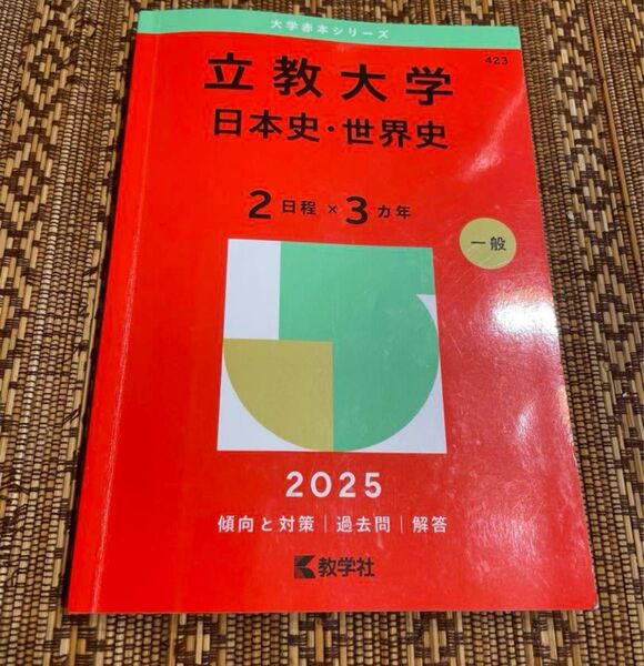立教大学(日本史・世界史〈2日程×3カ年〉)2025