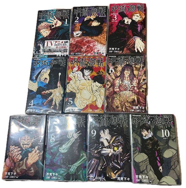 呪術廻戦 1…10巻セット(ジャンプコミックス) 芥見下々/著