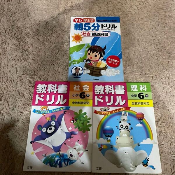 教科書ドリル 社会、理科小学6年/文理 朝5分ドリル 社会都道府県/学研