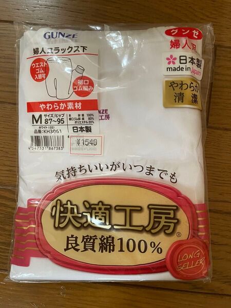 グンゼ 快適工房 スラックス ズボン下 綿100% 新品未開封 インナー タイツ ユニクロ GU レギンス パジャマ しまむら