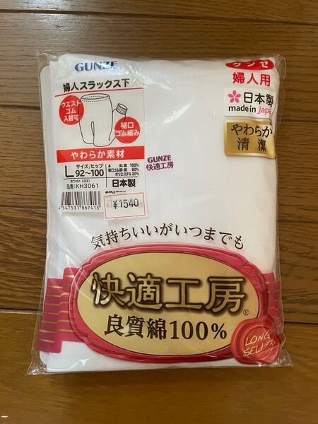 グンゼ 快適工房 スラックス ズボン下 綿100% 新品未開封 インナー タイツ ユニクロ GU レギンス パジャマ しまむら