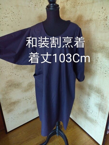和装割烹着 着物リメイク 綿100%