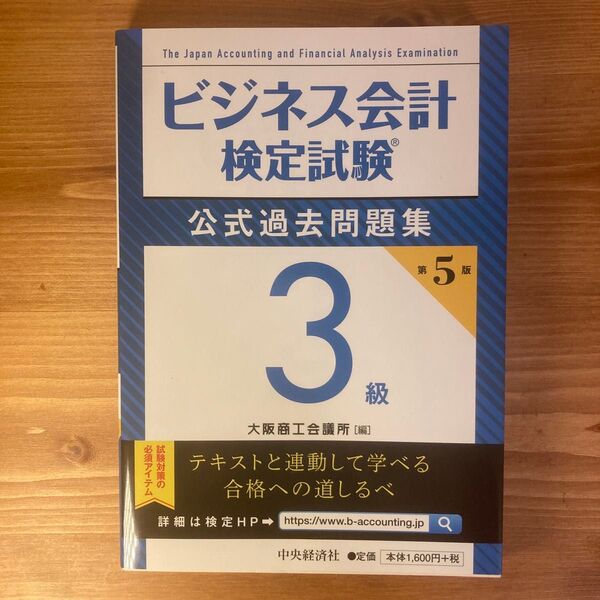 ビジネス会計検定試験公式過去問題集3級第5版