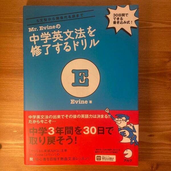 中学英文法を修了するドリル Mr.Evine