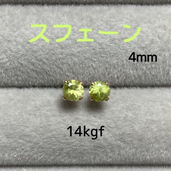 天然石 希少石 宝石質スフェーン 4mm スタッドピアス 14kgf