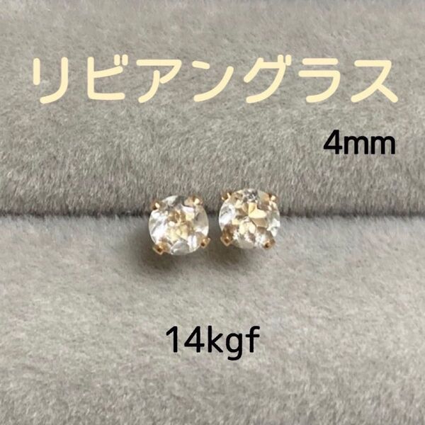 再販 天然 希少 宝石質リビアングラス 4mm スタッドピアス 14kgf