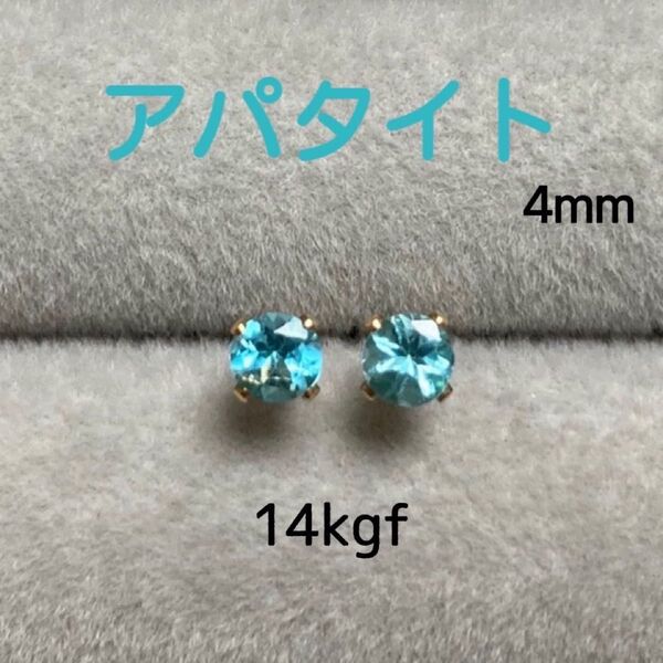 天然石 宝石質アパタイト 4mm スタッドピアス 14kgf