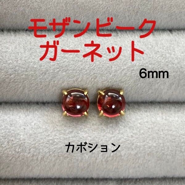 再販 天然石 宝石質モザンビークガーネット 6mm スタッドピアス Silver925/18kgp