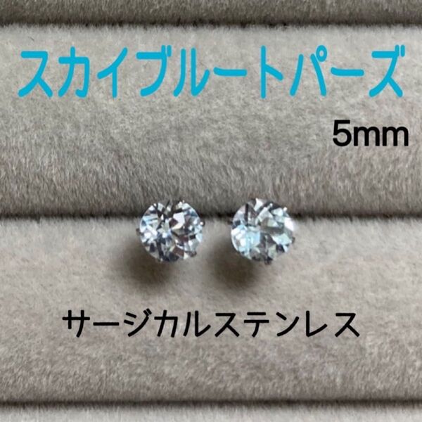 再販 天然石 宝石質スカイブルートパーズ 5mm スタッドピアス サージカルステンレス/枠色変更可