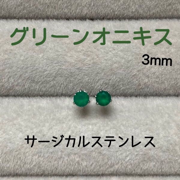 再販 天然石 宝石質グリーンオニキス 3mm スタッドピアス サージカルステンレス/枠色変更可