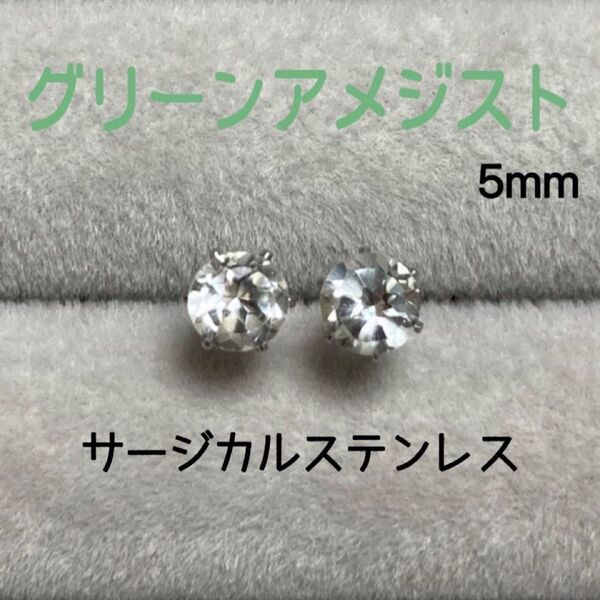 再販 天然石 宝石質グリーンアメジスト 5mm スタッドピアス サージカルステンレス/枠色変更可