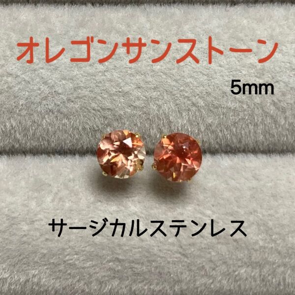 天然石 希少石 宝石質オレゴンサンストーン 5mm スタッドピアス サージカルステンレス③