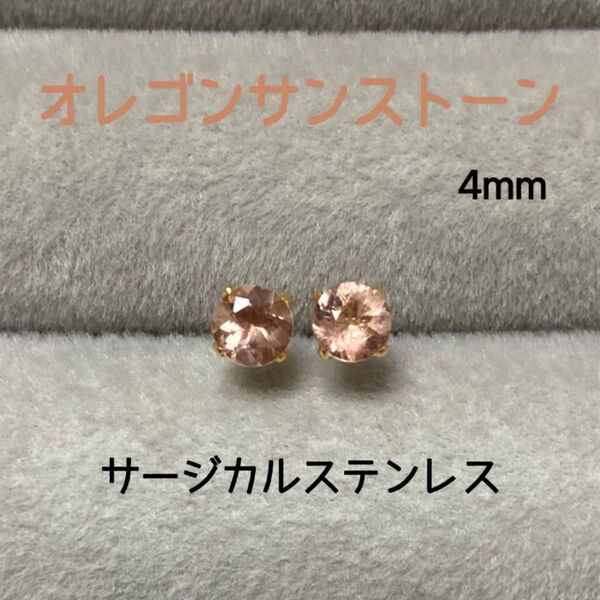 天然石 希少石 宝石質オレゴンサンストーン 4mm スタッドピアス サージカルステンレス②