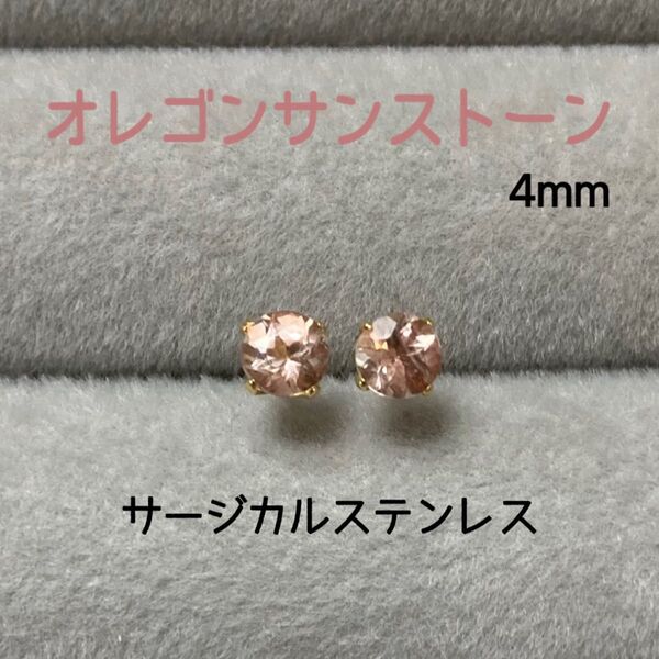 天然石 希少石 宝石質オレゴンサンストーン 4mm スタッドピアス サージカルステンレス④