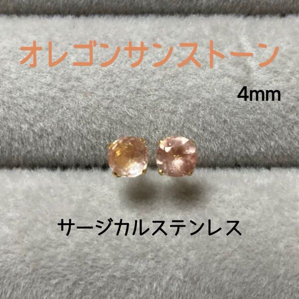 天然石 希少石 宝石質オレゴンサンストーン 4mm スタッドピアス サージカルステンレス⑤