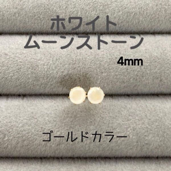 再販 天然石 宝石質ホワイトムーンストーン 4mm スタッドピアス サージカルステンレス ゴールドカラー