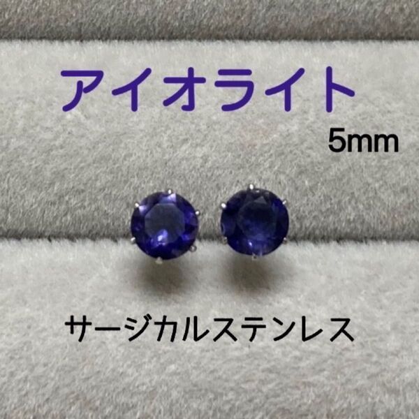 再販 天然石 宝石質アイオライト 5mm スタッドピアス サージカルステンレス/枠色変更可