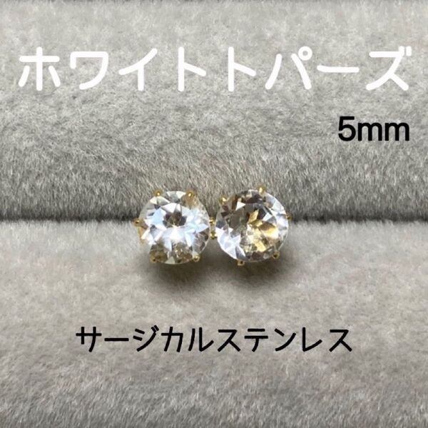 再販 天然石 宝石質ホワイトトパーズ 5mm スタッドピアス サージカルステンレス/枠色変更可