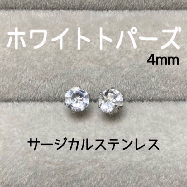 再販 天然石 宝石質ホワイトトパーズ 4mm スタッドピアス サージカルステンレス/枠色変更可