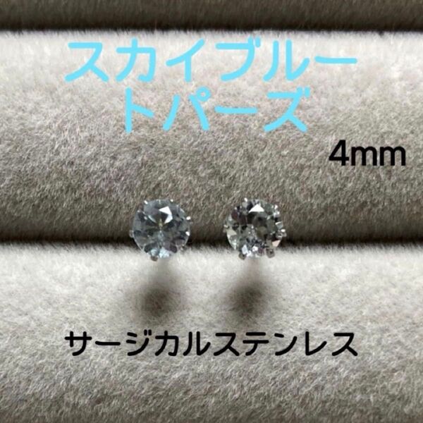 再販 天然石 宝石質スカイブルートパーズ 4mm スタッドピアス サージカルステンレス/枠色変更可