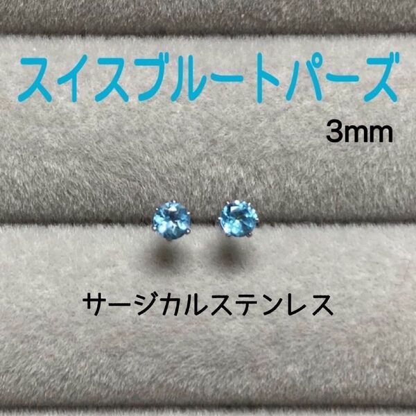 再販 天然石 宝石質スイスブルートパーズ 3mm スタッドピアス サージカルステンレス/枠色変更可