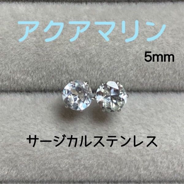 再販 天然石 宝石質アクアマリン 5mm スタッドピアス サージカルステンレス/枠色変更可