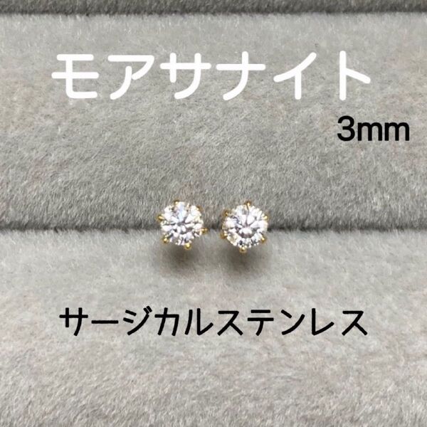 再販 モアサナイト 3mm スタッドピアス サージカルステンレス/枠色変更可