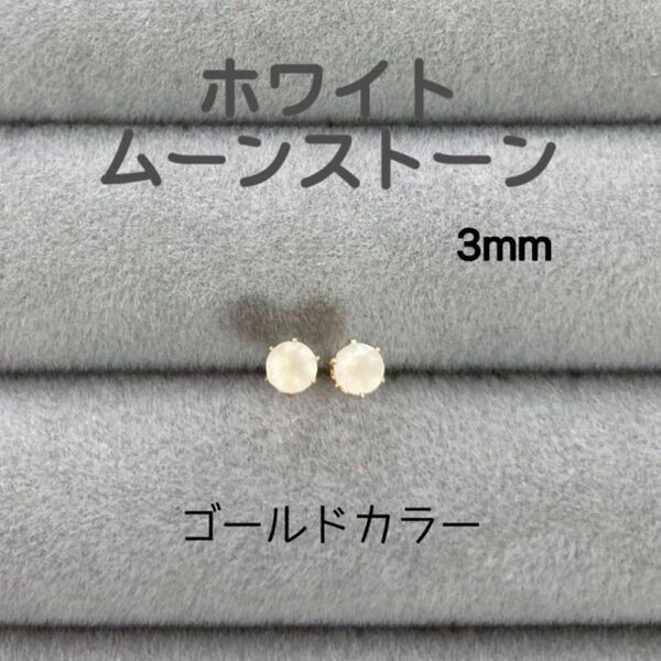再販 天然石 宝石質ホワイトムーンストーン 3mm スタッドピアス サージカルステンレス ゴールドカラー