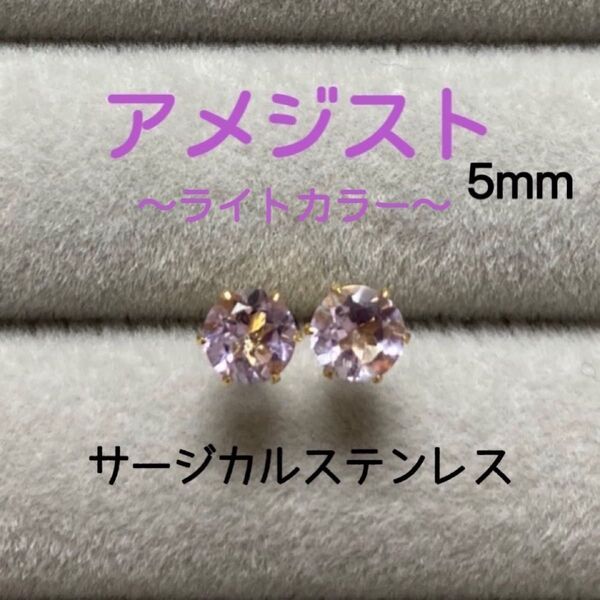 再販 天然石 宝石質アメジスト(ライトカラー) 5mm スタッドピアス サージカルステンレス/枠色変更可