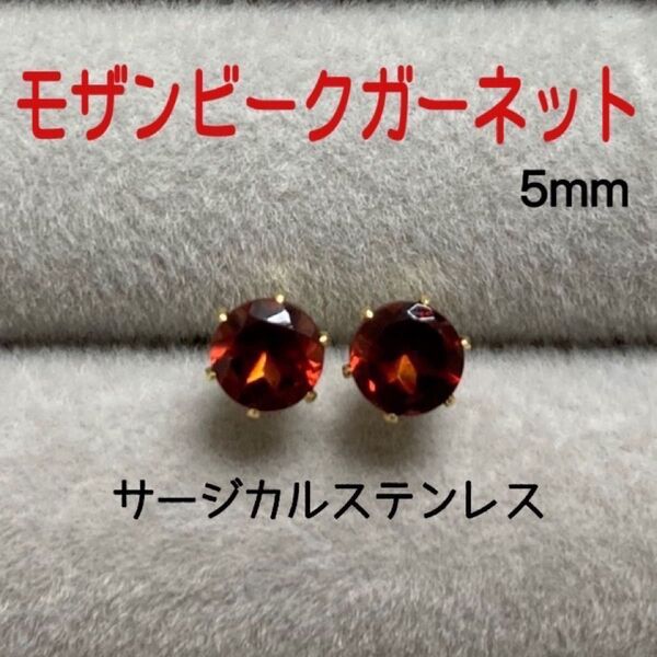 再販 天然石 宝石質モザンビークガーネット 5mm スタッドピアス サージカルステンレス/枠色変更可