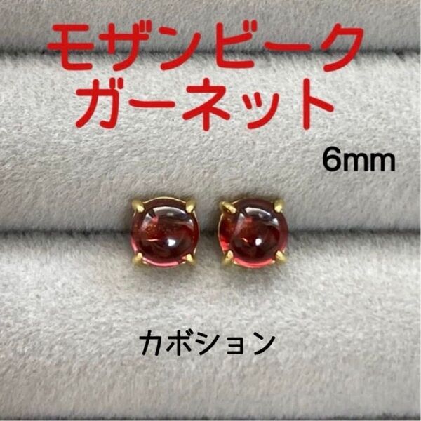 再販 天然石 宝石質モザンビークガーネット 6mm スタッドピアス Silver925/18kgp