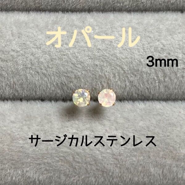再販 天然石 宝石質エチオピア産オパール 3mm スタッドピアス サージカルステンレス ゴールド