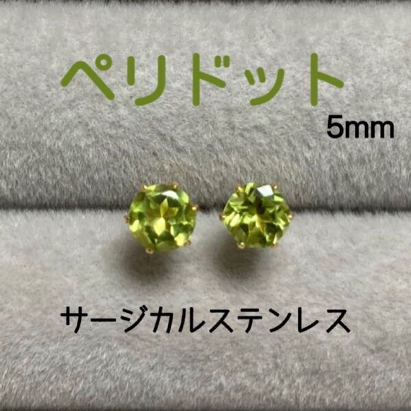 再販 天然石 宝石質ペリドット 5mm スタッドピアス サージカルステンレス/枠色変更可