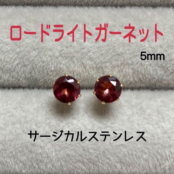 再販 天然石 宝石質ロードライトガーネット 5mm スタッドピアス サージカルステンレス/枠色変更可